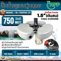 ราคา APP ปั๊มน้ำพุ แบบมีทุ่นลอย รุ่น SL-750FRS 220V. 750 วัตต์ ติดตั้งง่าย บำบัดและรักษาสภาพน้ำ ปั๊มน้ำพุ น้ำพุ ปั๊มน้ำ (3949403597)
