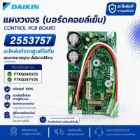 ราคา 2553757 แผงวงจรแอร์ Daikin แผงบอร์ดแอร์ไดกิ้น บอร์ดคอยล์เย็น รุ่น FTKQ24XV2S, FTKQ24YV2S อะไหล่แอร์ ของแแท้ศูนย์ (25554608518)