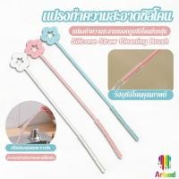 ราคา Arkeed 1 ชิ้น แปรงทำความสะอาดหลอดดูดซิลิโคนยาวด้าม ใช้ทำความสะอาดหลอดดูด straw cleaning brush (54713146131)
