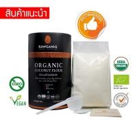 ราคา แป้งมะพร้าวออร์แกนิคคีโต ผลิตสดใหม่ เกรดA 300g มีผลแลป รับรองออร์แกนิค Organic Coconut Flour - Keto (USDA, EU certified) (8615485404)