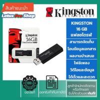 ราคา แฟลชไดร์ฟ usb Flash Drive Kingston USB Flash drive 16 GB รุ่น DT100G3 รองรับมาตรฐาน 3.0 รุ่นใหม่ (10636534533)