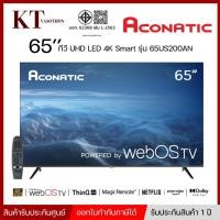 ราคา ACONATIC ทีวี 65 นิ้ว ระบบ Web OS UHD LED 4K Smart รุ่น 65US200AN (12970632301)