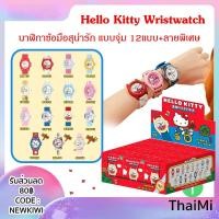 ราคา ยกBox พร้อมส่ง Sanrio กล่องสุ่ม Hello Kitty ᴄᴏꜱᴍᴏꜱ ᴡʀɪꜱᴛ Watch นาฬิกา คิตตี้ ของแท้ นาฬิกาข้อมือ Moetch นาฬิกาคิตตี้ (55055006027)