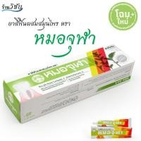 ราคา ยาสีฟันผสมสมุนไพร ตรา หมอจุฬา ขนาด 40 กรัม (3562064909)