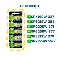 ราคา ถ่านกระดุม Sony Murata (แผง 5 ก้อน) รุ่น 337 364 371 377 379 395 SR416SW SR621SW SR920SW SR626SW SR521SW SR927SW (41681945108)