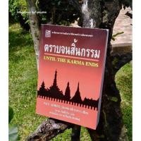 ราคา #ตราบจนสิ้นกรรม #ปองพล อดิเรกสาร (51560299464)