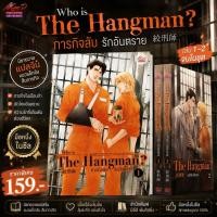 ราคา Who is The Hangman? ภารกิจลับรักอันตราย เล่ม 1-2 | นิยายวายแปลจีน | มือหนึ่งในซีล (49916526806)
