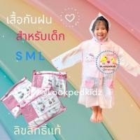 ราคา เสื้อกันฝน ชุดกันฝนเด็ก ลาวคิตตี้ ลิขสิทธิ์แท้ (23546169743)