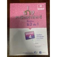 ราคา หนังสือ เก่ง คณิตศาสตร์พื้นฐาน ม.2 เล่ม 1 (52202319259)