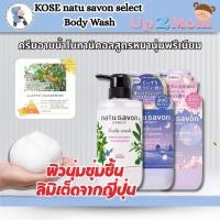 ราคา ครีมอาบน้ำโบทานิคอลสูตรหนานุ่มพรีเมียม KOSE natu savon select Body Wash ผิวนุ่มชุ่มชื้น 480 ml (47463590318)