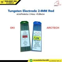 ราคา ลวดทังสเตน หัวสีแดง 2.4mm ARCTECH / OKI (ราคา 1 เส้น) Tungsten Electrode 2.4mmX175mm Red (23578584820)