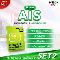 ราคา AIS เลือกเบอร์ได้ SET2 ซิมเทพ AIS ซิมเน็ต 15Mbps ปริมาณ100GB/เดือน โทรฟรีAIS MelonThaiMall (3891682365)