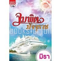 ราคา จุมพิตมัจจุราช / มิรา (สนพ. Smartbook) / มือสอง (9901783515)