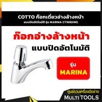 ราคา COTTO CT169(HM) ก๊อกเดี่ยวอ่างล้างหน้า แบบปิดอัตโนมัติ รุ่น MARINA (11320050945)