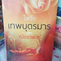 ราคา ไฟรักเทพบุตร​มาร​ / ณัชชาพัชร์​ / มือ1​ในซีล​ (735015433)
