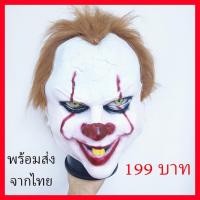ราคา พร้อมส่ง จากไทย หน้ากาก เพนนีไวส์ อิท ฮาโลวีน ปาร์ตี้ แฟนซี Penywise IT Mask Adult Prop Halloween (22287463728)