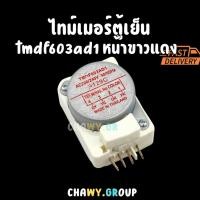 ราคา ไทม์เมอร์ตู้เย็น Defrost Timer รุ่น TMDF603AD1 200/240V | 4 ขา | หน้าขาว-แดง | อะไหล่ตู้เย็น (46451729383)