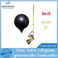 ราคา Float Valve ลูกลอยพลาสติกก้านทองเหลืองอิตาลี ลูกลอย2นิ้ว ลูกลอยถังเก็บน้ำ ลูกลอยแทงค์น้ำ วาล์วลูกลอย ลูกลอยพลาสติก2นิ้ว (18179911471)