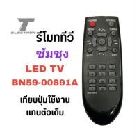 ราคา รีโมททีวี samsung รหัสBN59-00891Aสินค้ามีพร้อมส่ง (16298828177)