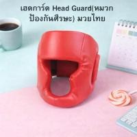 ราคา เฮดการ์ด Head Guard(หมวกป้องกันศีรษะ) มวยไทย (25237507506)