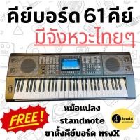 ราคา คีย์บอร์ดไฟฟ้า 61 คีย์ มีจังหวะไทย อีสานในตัว มีPitchbend มีทัชชิ่ง มีไฟที่ลิ่มคีย์บอร์ด ต่อUSB MP3 ต่อ MIDIได้ (29362280440)