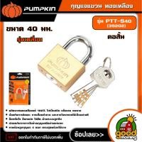 ราคา PUMPKIN กุญแจแขวน ทองเหลือง รุ่น PTT-S40 (39202) รุ่นเหลี่ยม คอสั้น 40 mm. กุญแจ แม่กุญแจ (29836134792)