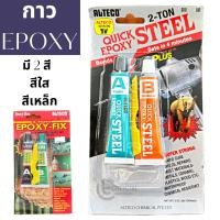 ราคา ALTECO อีพ๊อกซี่ กาวอีพ๊อกซี่ กาวติดเหล็ก หลอดคู่ 2ตัน ( 2T ) สูตรแห้งเร็ว ใน 4นาที สีใส/สีเหล็ก ของแท้ (20874139758)