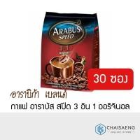 ราคา กาแฟ อาราบัส สปีด ออริจินอล 3 อิน 1 (30 ซอง) ARABUS SPEED 3in1 Original 540 กรัม (7223860343)