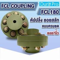 ราคา FCL COUPLING คัปปลิ้งสลัก FCL180 ยอยสลัก ยอยปั๊มน้ำ Crown pin coupling FCL-180 ยอย7นิ้ว แบบครบชุด / น็อตสลักยอย สกรู (25166320205)