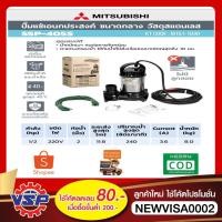 ราคา MITSUBISHI ปั๊มแช่ ปั้มไดโว่ ปั้มจุ่ม SSP-405S 2" (2841941106)