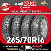 ราคา ยาง KUMHO MT51 265/70R16 ปี 26 (2-4เส้น) เเถมฟรีจุ๊บลมยาง ประกันคุณภาพทุกเส้น✅ (44566780395)