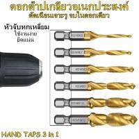 ราคา ของแท้การันตี! ดอกต๊าปเกลียวอเนกประสงค์ ดอกต๊าปเกลียว 3 in 1 ดอกต๊าปเกลียว ดอกสว่าน ชุดต๊าปเกลียว ชุดดอกเจาะ ดอกต๊าป ทำ (17066637964)