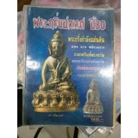 ราคา หนังสือ พระกริ่งปวเรศ ปี 30 วัดบวรนิเวศวิหาร ใหม่ (56353893653)