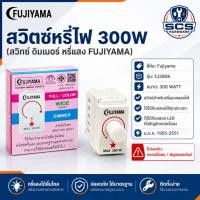 ราคา FUJIYAMA สวิทซ์ ดิมเมอร์ หรี่แสง 300W 220V รุ่นFJ-390K สวิทซ์หรี่ไฟ ตัวลดแสง หลอดไส้/หลอดไฟLED มีมอก. (48367153499)