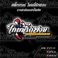 ราคา สติ๊กเกอร์ ไทยนี้รักสงบ SaveThailand งานพิมพ์สะท้อนแสง ขนาด 12x4 cm 20x9 cm 30x16 cm เกรดพรีเมี่ยม (27289496516)