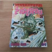 ราคา ล่าอสูรกาย เล่ม 28 - การ์ตูนมือสอง (54056078302)
