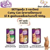 ราคา ( 3 กป. 95 บ.) Catty Cat อาหารเปียก แมว 400g. (2882336766)