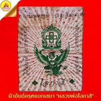 ราคา ผ้ายันต์ครุฑแบกเสมา หลวงพ่อโอภาสี (ค้าขายดี คุ้มภัย) ผ้ายันต์เก่า อาศรมบางมด (วัดบางมด) กรุงเทพมหานคร (24391929520)