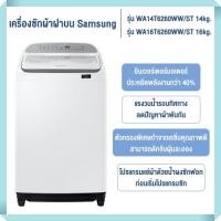 ราคา เครื่องซักผ้าฝาบน Samsung รุ่น WA14T6260WW/ST 14kg. และรุ่น WA16T6260WW/ST 16kg. (18590097878)