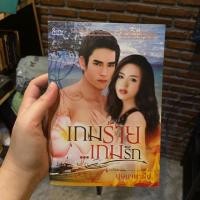 ราคา หนังสือนิยาย เกมร้ายเกมรัก (4331282539)
