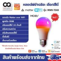 ราคา Moes Matter WiFi Smart Light Bulb RGB+CW E27 9W รุ่น MWB-TDA9 หลอดไฟอัจฉริยะ ปรับสี 16 ล้านสี (28410700903)
