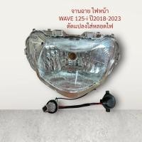 ราคา จานฉาย WAVE125-i LED ปี2018-2023 แถมขั้วไฟหน้า ดัดแปลงใส่หลอดไฟ ไฟหน้า ตาหน้า โคมไฟ โคมไฟหน้า ตาไฟ เวฟ wave 125 ไอ i (24461719955)