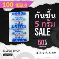 ราคา กันชื้น 5 กรัม 100 ซองพลาสติก(สารกันความชื้น ซองกันชื้น เม็ดกันชื้น silica gel)ร้านSILICA SHOP 48714 (20952635711)