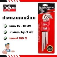 ราคา ประแจหกเหลี่ยม ยี่ห้อ CONSO ยาวพิเศษ (ประแจชุด 9 ตัว) ชุดมิล ขนาด 1.5 - 10 mm. [ของแท้] # ประแจแอล (28322563294)