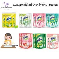 ราคา ซันไลต์ [3 ถุงสุดคุ้ม] SUNLIGHT น้ำยาล้างจาน ซันไลต์ 500 มล. 3ถุง (27512045326)