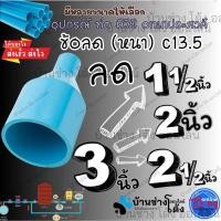 ราคา SCG ตราช้าง ข้อต่อลด ข้อลด ลดกลม pvc ขนาด 3 นิ้ว ลด 1 - 2 1/2 นิ้ว แบบหนาC13.5 (50253170652)