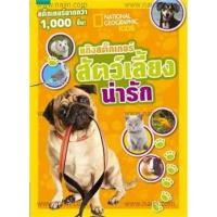 ราคา หนังสือสัตว์เลี้ยงน่ารัก (8909509429)