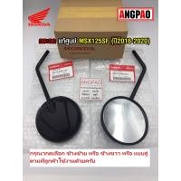 ราคา กระจก แท้ศูนย์ MSX125SF (ปี2016-2020)(HONDA MSX 125SF/MSX125/ ฮอนด้า เอ็มเอสเอ็ก) กระจกมองหลัง /88210-K26-C21 (8348274270)