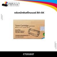 ราคา Fuji Xerox CT201937 สำหรับเครื่องปริ้นท์หมึกพิมพ์ Fuji Xerox DocuPrint P355d/ M355df/ P365d (27843703743)