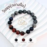 ราคา กำไลหินประจำวันเกิด(V2) สำหรับคนเกิดวันพุธกลางคืน (Wednesday N) - หินแท้ธรรมชาติ | Cherie Lucky (28724911594)